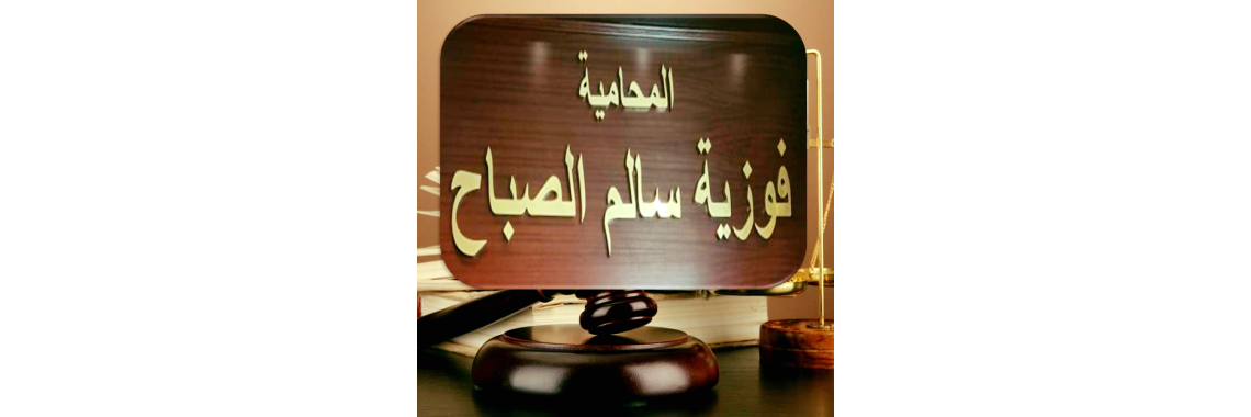 المحاميه فوزيه سالم الصباح
