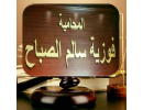 المحاميه فوزيه سالم الصباح